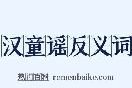 汉童谣反义词是什么意思的图片